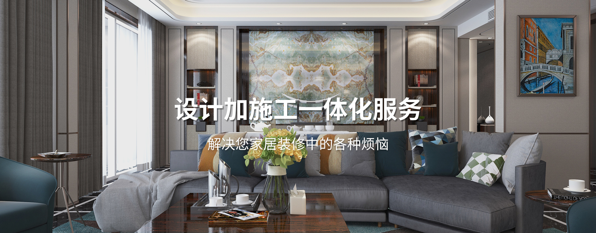 太倉裝修公司設(shè)計(jì)加施工一體化服務(wù)，解決您居家裝修中的各種煩惱